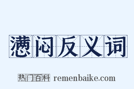 懑闷反义词是什么意思的图片